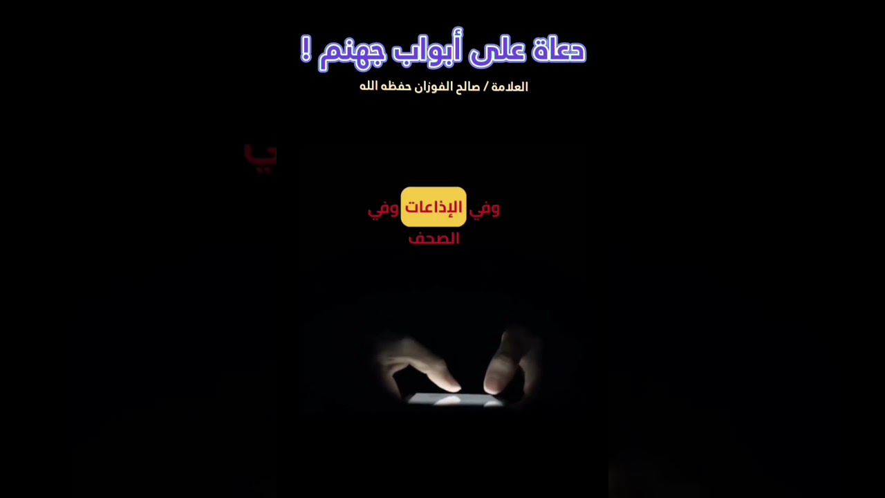 دعاة الضلال دعاة على أبواب جهنم ، فاحذروا منهم وكونوا مع علمائكم !! || للعلامة صالح الفوزان