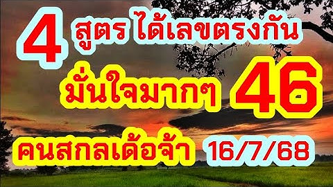 ep.6 ด่วนๆ ใจฟู มากๆ ทั้ง 4 สูตร ได้ เล ขเหมือนกัน คนสกลเด้อจ้า 16/7/68