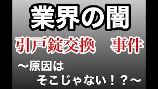 【業界の闇】引戸錠の交換が必要かもと思ったらこの動画の事を思い出してください。LockSmith