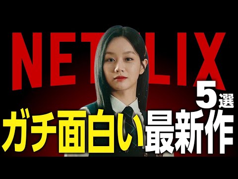 【Netflixおすすめ】ガチで面白すぎる新作映画・ドラマ5選【2025年8月】