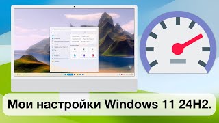 Мои настройки Windows 11 24H2.