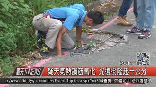 1060830觀天下新聞HD03 汐止區疑天氣熱鋼筋氧化 光復街隆起十公分