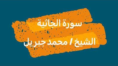 45- سورة الجاثية | القرآن الكريم | الشيخ محمد جبريل