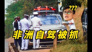 中国人去非洲，有多危险？【极速之旅第1集】