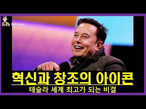 혁신과 창조의 아이콘 테슬라 세계 최고가 되는 비결 Icon Of Innovation And Creation Tesla S Secret The Best In The World 