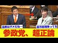 【緊急】参政党・神谷宗幣、高市総理に完全勝利www