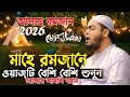 মাহে রমজানের আগে ওয়াজটি একবার শুনুন | Hafizur Rahman Siddiqi | হাফিজুর রহমান সিদ্দিকী কুয়াকাটা ওয়াজ