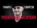 Українські морпіхи – це сім'я, в якій важко втрачати – Павло Сбитов | Vоїн – це я