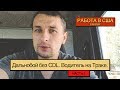 Работа в США.  Дальнобой без CDL. Водитель на Траке. 1