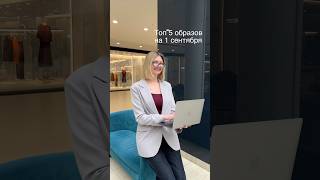 #стиль#стилист#женскиеобразы#1сентября