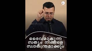 ദൈവമാകുന്ന സത്യം നിങ്ങളെ സ്വാതന്ത്രമാക്കും| A Short Spiritual Message | Apostle Tinu George