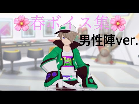 〈ライアリ〉 春のボイス集 男性陣ver.