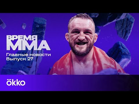 Время ММА |