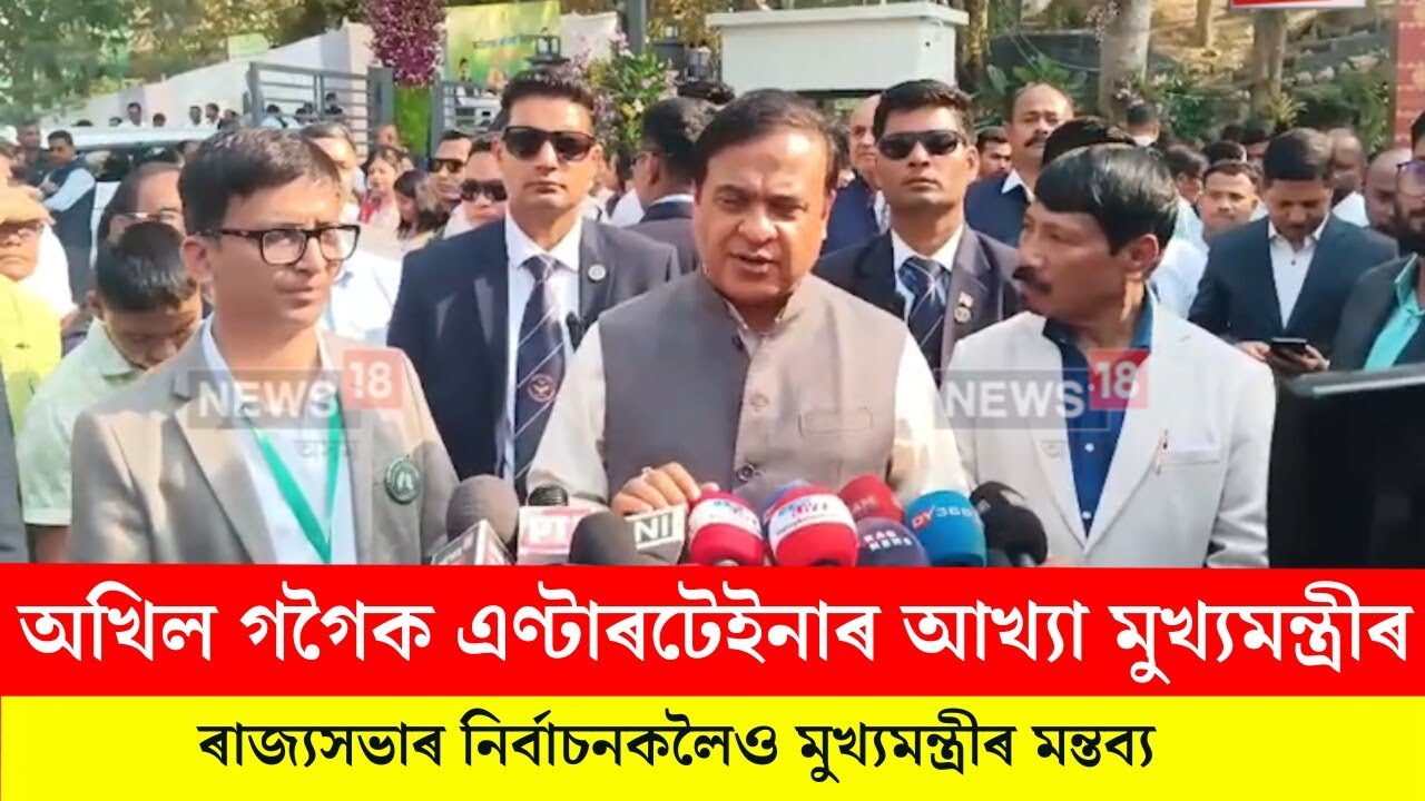 HIMANTA BISWA SARMA। অখিল গগৈক এণ্টাৰটেইনাৰ আখ্যা মুখ্যমন্ত্ৰীৰ। N18V
