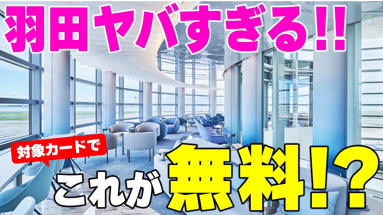 Haneda Airport] Free access too!? The newly opened lounge was more