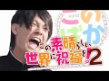 この素晴らしい馬鹿に点数を!【Z会×この素晴らしい世界に祝福を!二期OP】