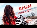 КРЫМ (АПРЕЛЬ 2019)