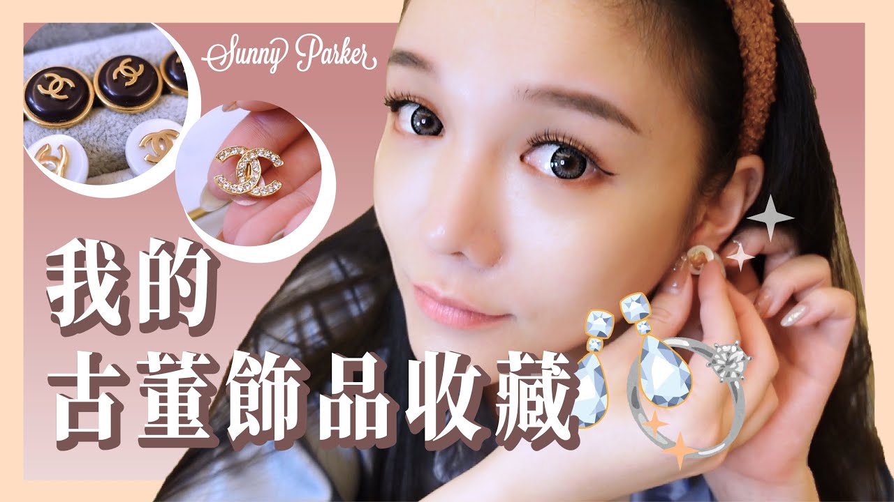 【Sunny Parker】我的古董飾品收藏 My Vintage Accessories Collection ｜Chanel, Dior, Buttons Remake｜飾品收納和分享