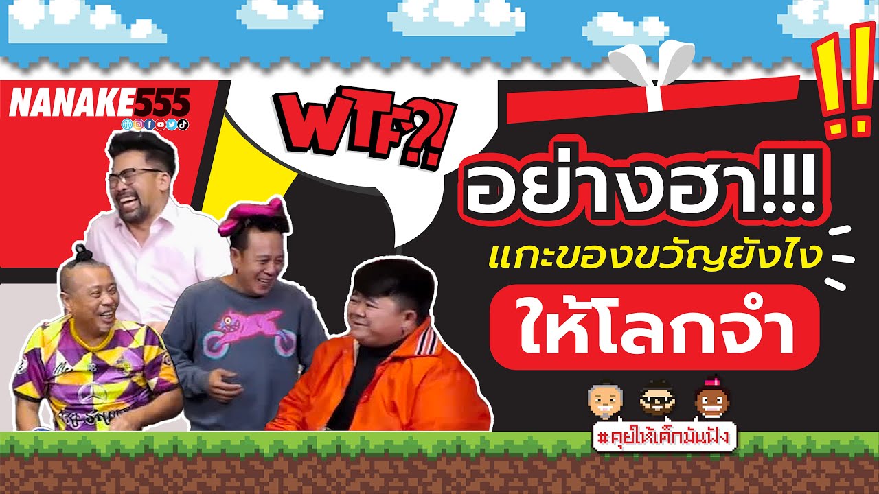 อย่างฮา !!! แกะของขวัญยังไง "ให้โลกจำ" !!! | #คุยให้เด็กมันฟัง