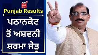 Punjab Elections Result : Pathankot ਤੋਂ Ashwani Sharma ਜਿੱਤੇ | News18 Punjab