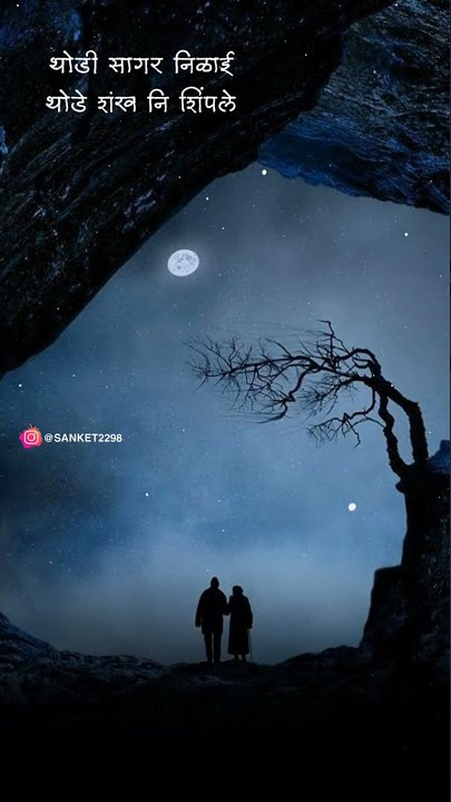 Thodi sagar nilayi ! thode shankh nni shimple Marathi song GOOD Night Full 4k  Whatsapp Status 2021 