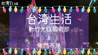 【台湾生活】新竹光臨藝術節&amp;東門市場
