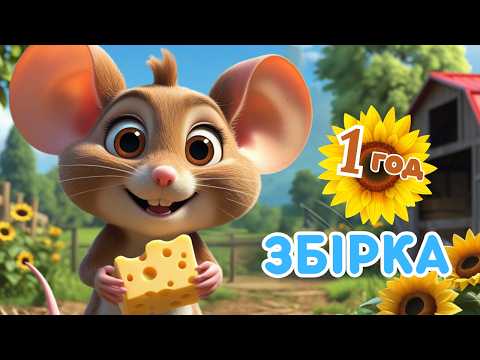 WHO EATS WHAT? – Kids songs – AN HOUR of fun songs in Ukrainian – Collection for kids – Znaychenyata thumbnail
