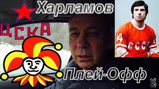 ЦСКА - Йокерит / Плей-Офф / Валерий Харламов / Вечная память ЦСКА - Йокерит / Плей-Офф / Валерий Харламов / Вечная память