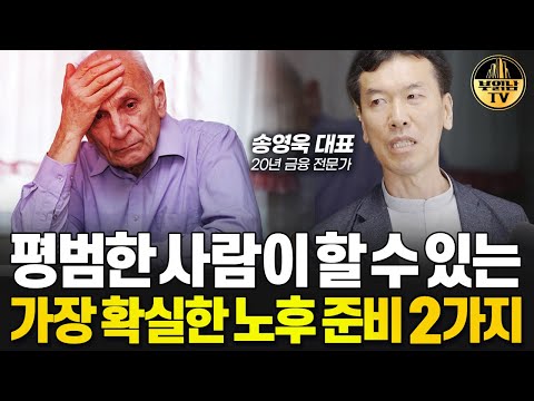 평범한 사람이 할 수 있는 가장 확실한 노후 준비 2가지 [송영욱 대표 3부]
