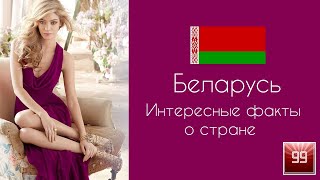 Белоруссия. Страна в которой живут самые правильные славяне.  Интересные факты о стране