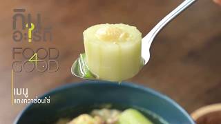 "กินอะไรดี" เมนูแตงกวาซ่อนไข่ by All Right Corp.