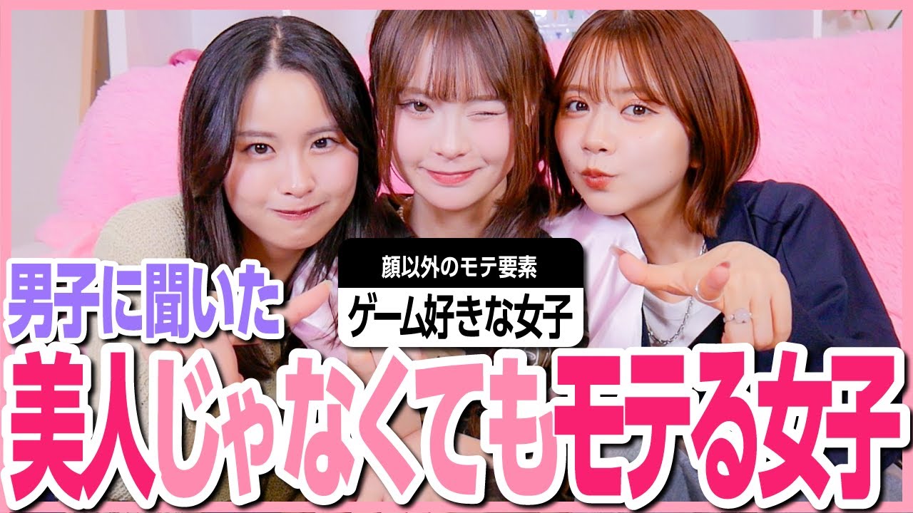 【本音】男子に「美人じゃないのに爆モテな女子」の特徴を聞いたら勉強になりすぎた！世の中顔じゃないらしい🫨