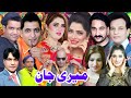MERI JAN FULL NEW PAKISTANI PUNJABI STAGE DRAMA | BEST STAGE DRAMA CLIP | BEST STAGE DRAMA CLIP
