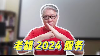 【老胡的2024年服务广告】2024年，我只提供这3个收费服务，请按需选用！（2023年12月30日直播切片）