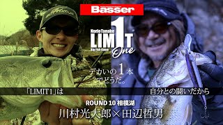 【田辺哲男×川村光大郎】リミット1尾のビッグフィッシュバトル　相模湖編【Basser】