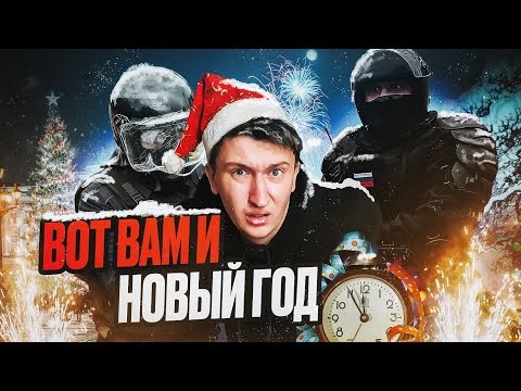 С ЖЕСТКОГО ПОХМЕЛЬЯ 1 ЯНВАРЯ В ОТДЕЛЕНИИ ПОЛИЦИИ / ЗА ЧТО МЕНЯ ПОВЯЗАЛИ? / БЕСПРЕДЕЛ!!!
