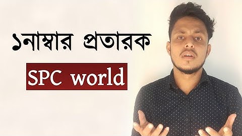 spc world express কি |spc world express কি ভুয়া | কি বলেন মাশরাফি | কোটিপতি হওয়া সহজ | Musa bhai