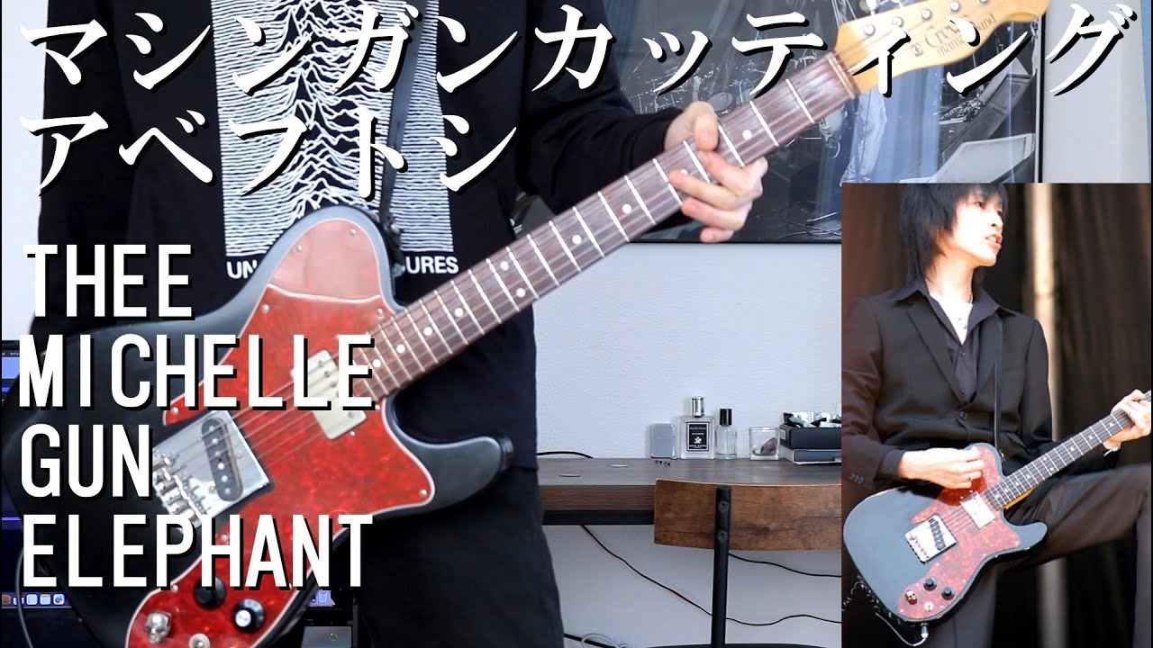 マシンガンカッティング2】ミッシェルガンエレファントカッティング