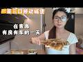 移动城堡青岛第三天:有房有车的一天