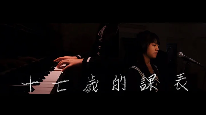 《十七歲的課表 》陳蝶兮 音樂與影像原創作品 (正取） - 天天要聞
