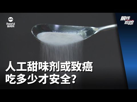 前线追踪 | 人工甜味剂或致癌 吃多少才安全？