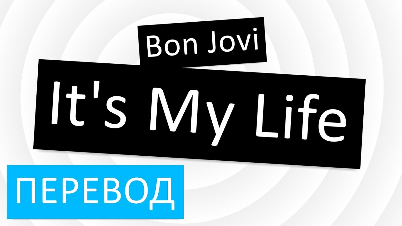 Включи bon jovi my life. Its my Life песня. Life перевод. It’s my Life (песня bon Jovi). It's my Life перевод.