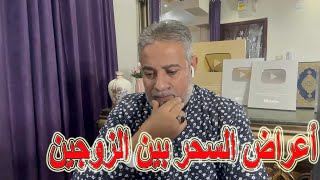 ما هي أعراض السحر بين المتزوجين؟ | اسماعيل الجعبيري