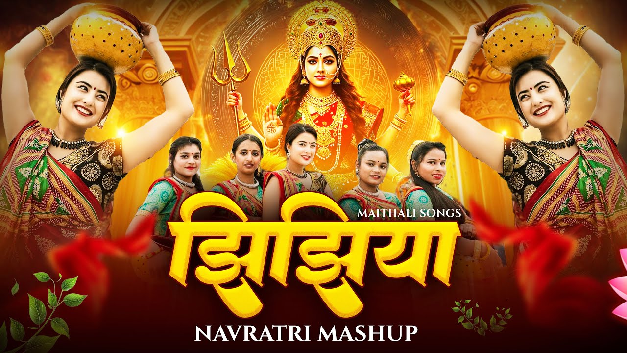 Bihar Traditional Jhijhiya Mashup | Tohre Bharose X Patar Jhijhiya | Jhijhiya Maithili | Durga Puja