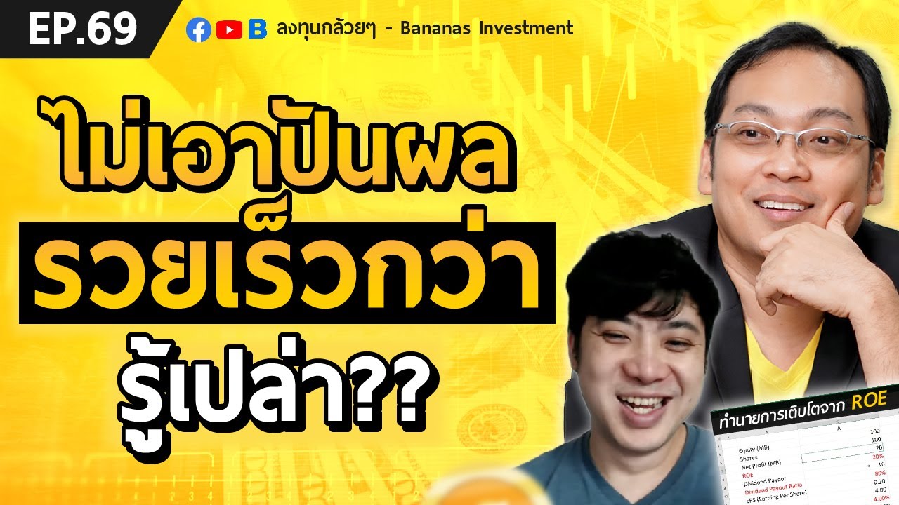 EP.69 ไม่เอาปันผล รวยเร็วกว่า รู้เปล่า?? (ทำนายการเติบโตจาก ROE)