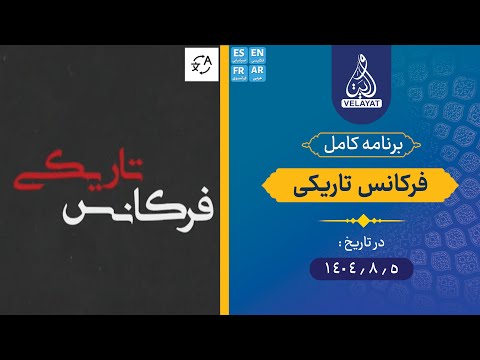 برنامه کامل فرکانس تاریکی 1404 8 5 استاد عصام العماد