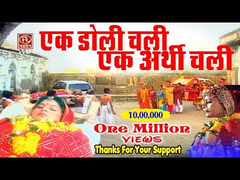 एक डोली चली एक अर्थी चली | इस वीडियो को जिसने भी देखा वो रो पड़ा | Ek Doli Ek Arthi #GyanendraSharma
