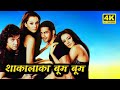 बॉबी देओल, कङ्गना राणावत, सेलिना जेटली, असरानी - शाकालाका बूम बूम - Superhit Hindi Romantic HD Movie
