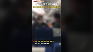 CTWANT 社會新聞 / 1日2起列車長遭旅客攻擊　影片鐵證曝！台鐵將協助提告 #shorts