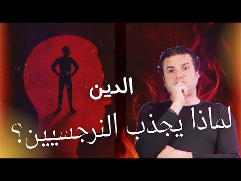 هل المنظومة الدينية بيئة خصبة للنرجسيين